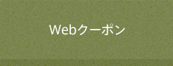 Webクーポン