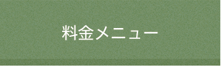 料金メニュー