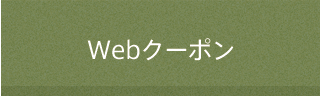 Webクーポン