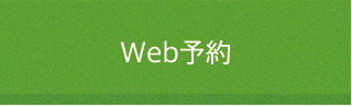 Web予約