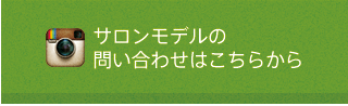 サロンモデルの問い合わせはこちらから