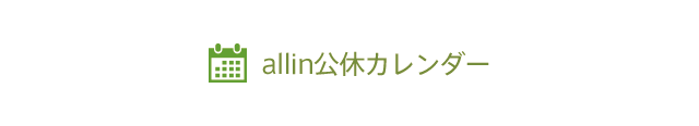 allin公休カレンダー